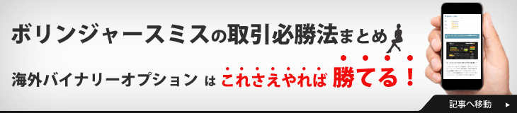 ボリンジャースミスの取引必勝法まとめ