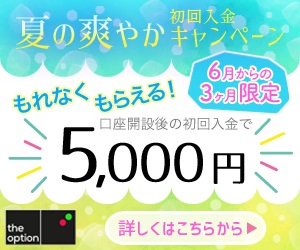 夏の初回入金キャンペーン
