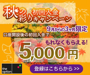 秋の初回入金キャンペーン