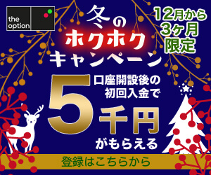 冬のほくほく入金キャンペーン