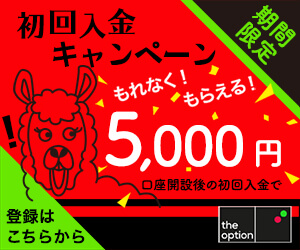 初回入金キャンペーン