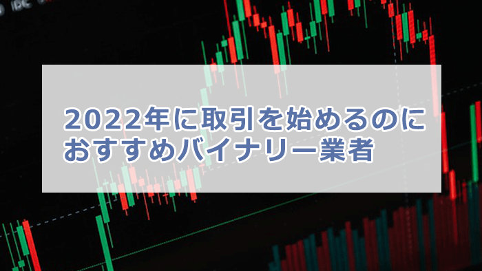 2022年に取引を始めるのにおすすめバイナリーオプション業者