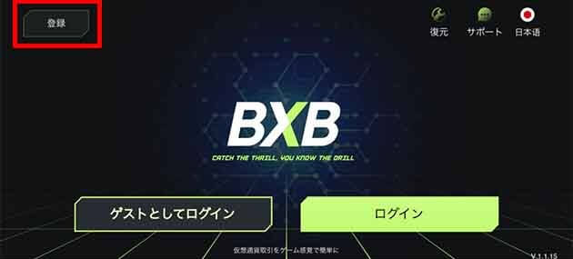 BXB　口座開設方法