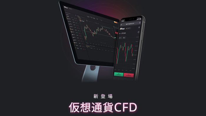 仮想通貨CFDプラットフォーム