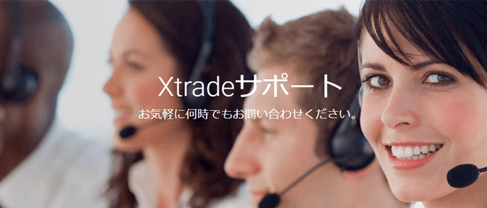 Xtrade 日本語対応が完璧