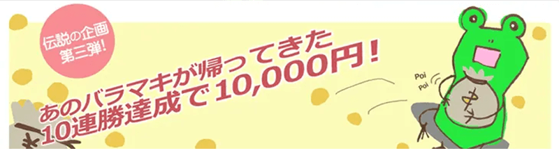 ハイロー取引で連続10勝！10,000円キャッシュバック