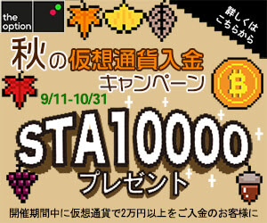 10月31日まで!1万円分のSTAキャッシュバック