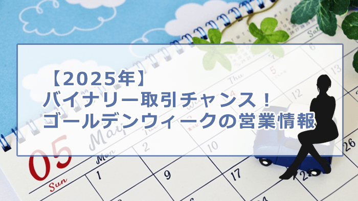 バイナリー取引チャンス!ゴールデンウィークの営業情報