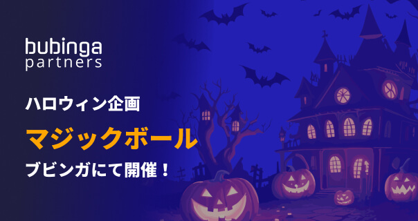 ブビンガバイナリー　ハロウィンキャンペーン