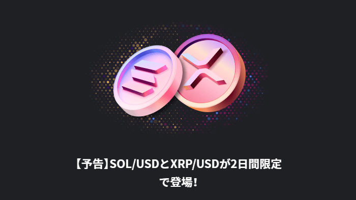 2日間限定でハイローオーストラリアでSOL/USDとXRP/USDが全オプションに登場