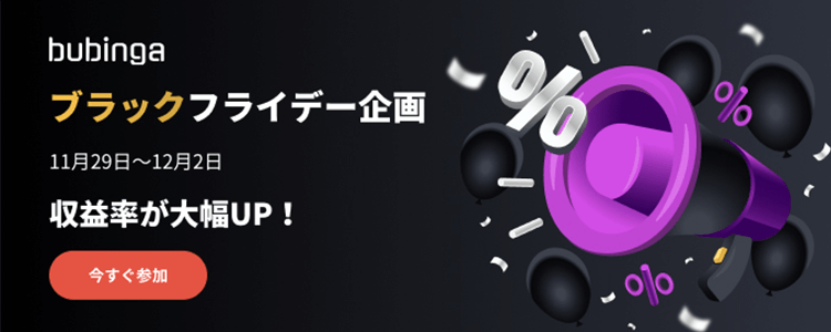 12月2日まで！！ブビンガバイナリーのブラックフライデーキャンペーン