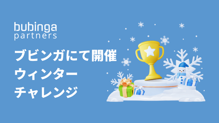 「ウィンターチャレンジ」キャンペーン