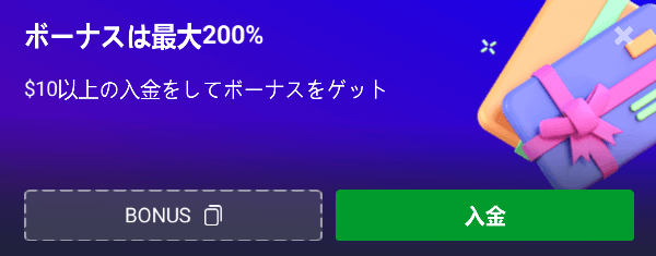 入金最大200%ボーナス