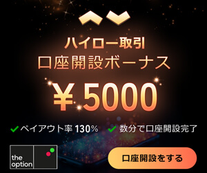 ザオブションで口座開設！