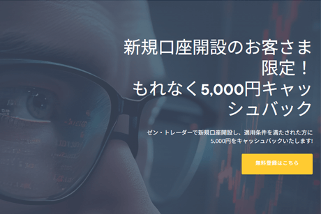 ゼントレーダーキャンペーン