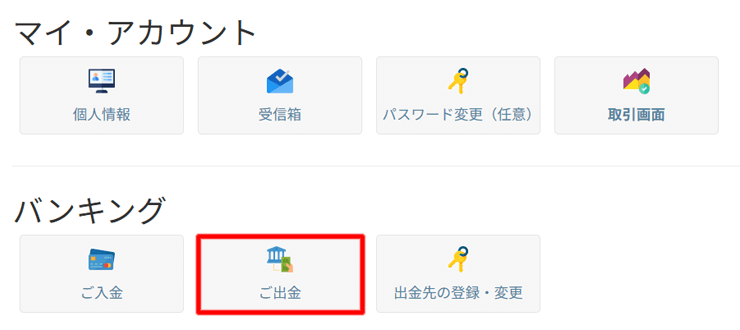 ご出金方法