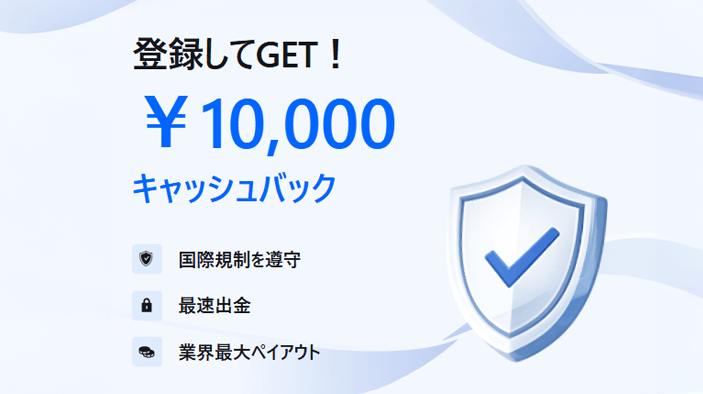 新規口座開設するだけで10,000円キャッシュバック！