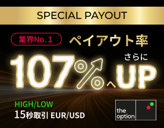 ザオプション、EUR/USDのHIGH/LOW15秒のペイアウト率が2.07倍にUP